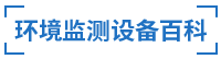 環(huán)境監(jiān)測設備